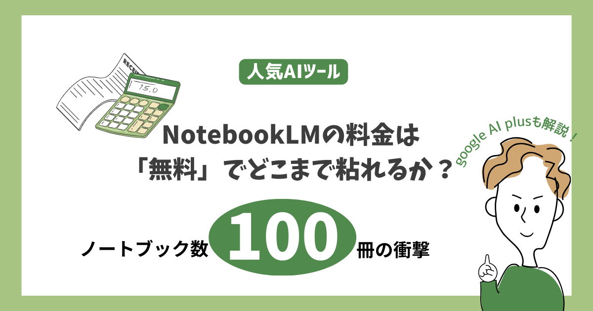 NotebookLMの料金は「無料」でどこまで粘れるか？ノートブック数100冊の衝撃というタイトル