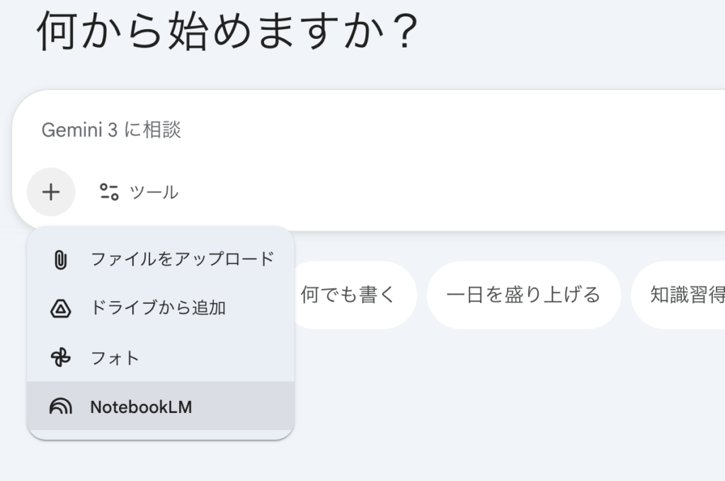 Geminiのチャット欄からプラスボタンを押してNotebookLMを選択している画像