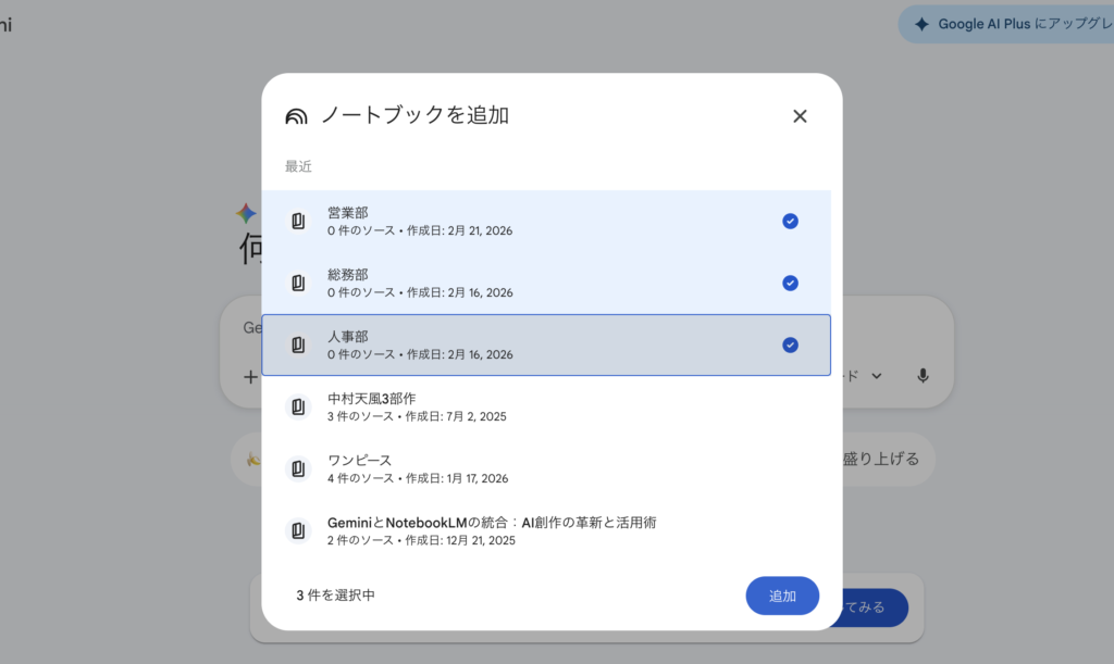 Geminiのチャット欄から複数のNotebookLMを選択している画像