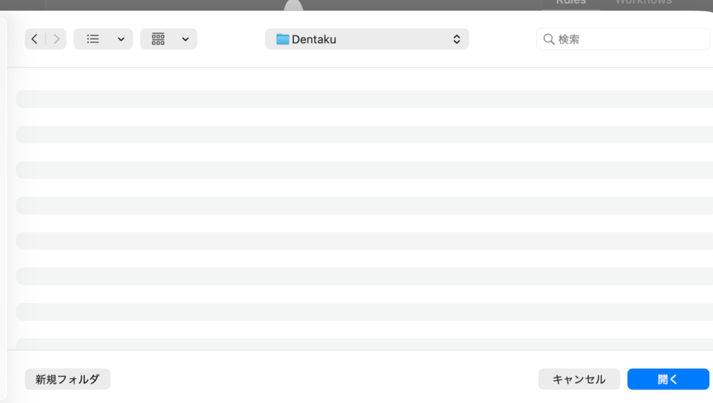 dentakuフォルダを選択している画像