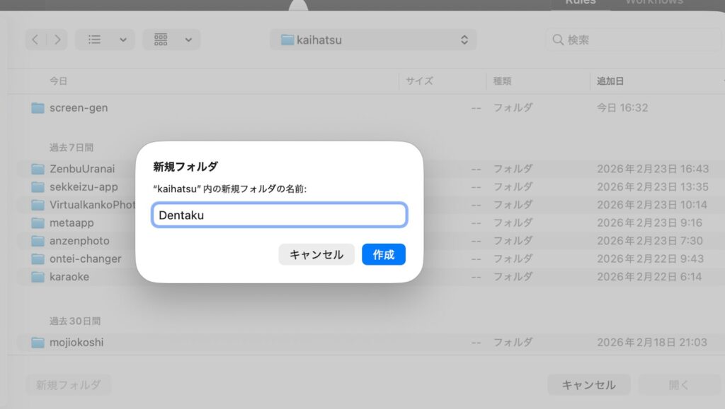 dentakuを新規で開こうとしている画像