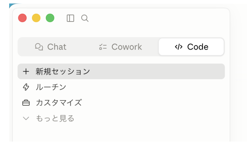 Claude Desktopの3つのタブからCodeを選択する画面