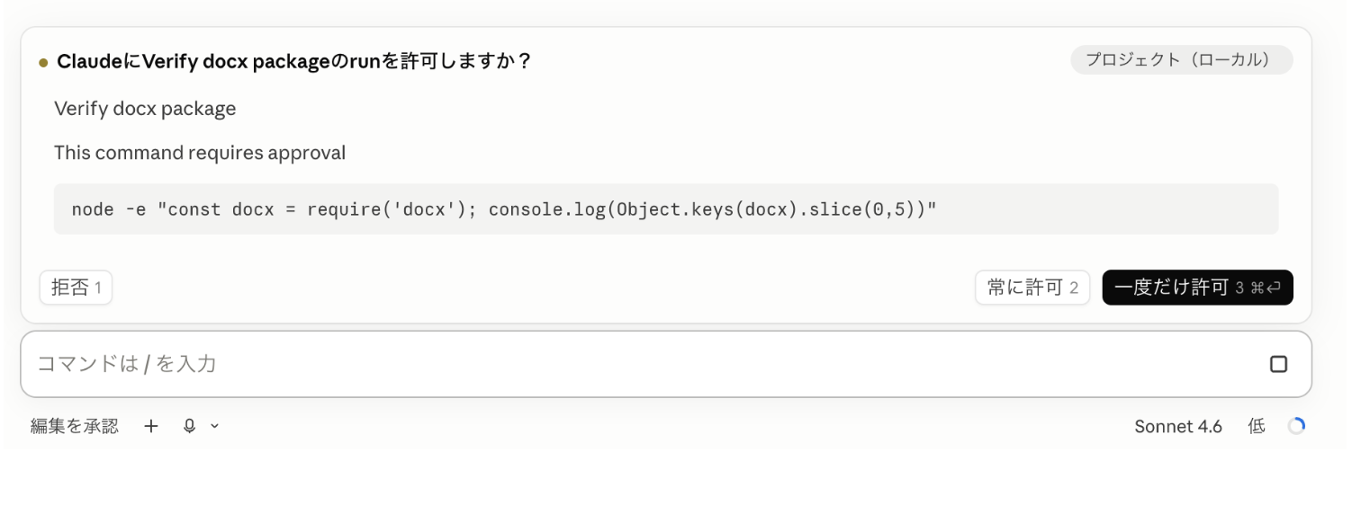 一時フォルダにdocxをセットアップする許可画面