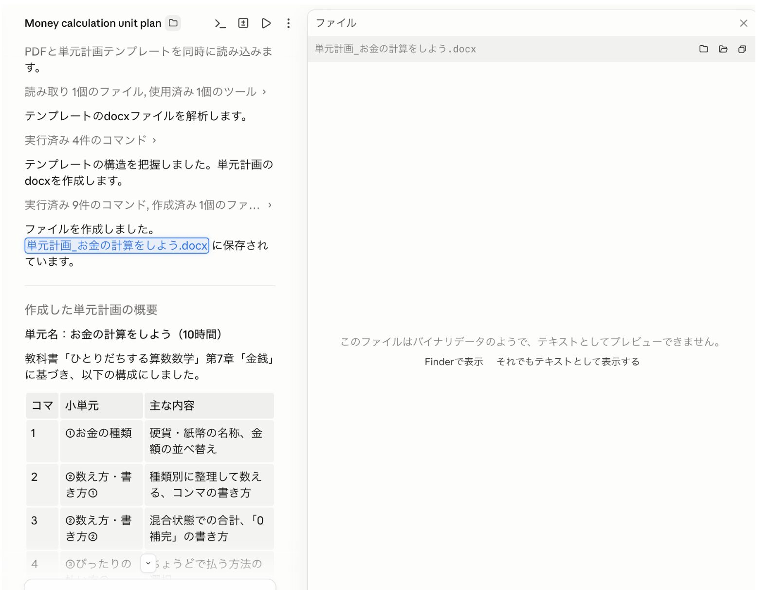 単元計画メーカーフォルダ内にWordファイルが出来上がっている画面