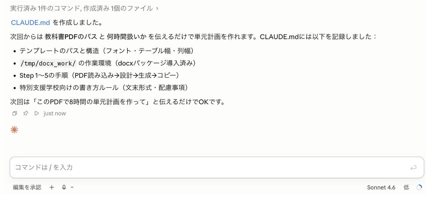 「CLAUDE.mdを作成しました」と記録内容が表示されたClaude Codeの返答画面