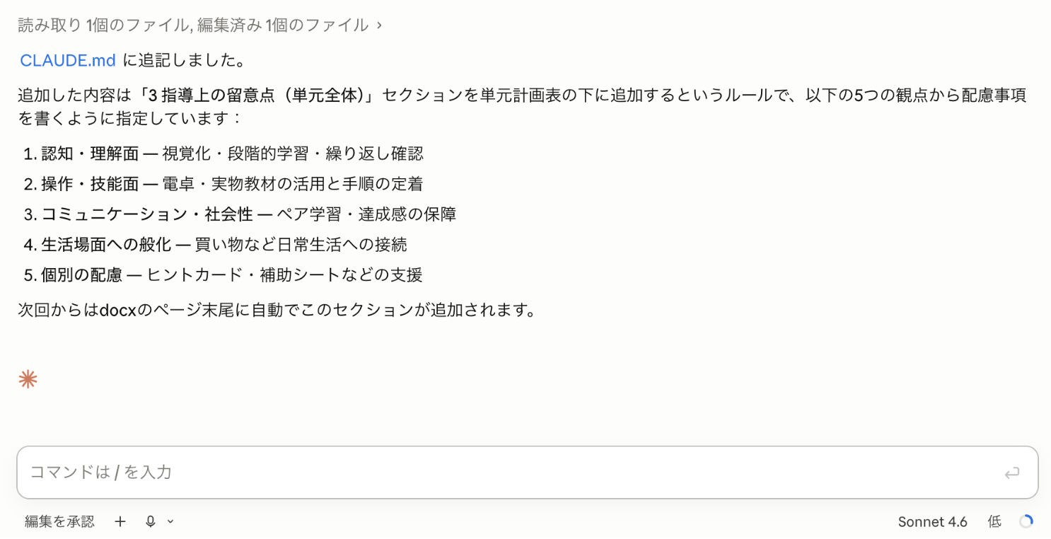 「CLAUDE.mdに追記しました」と5観点の指導上の留意点が表示された画面