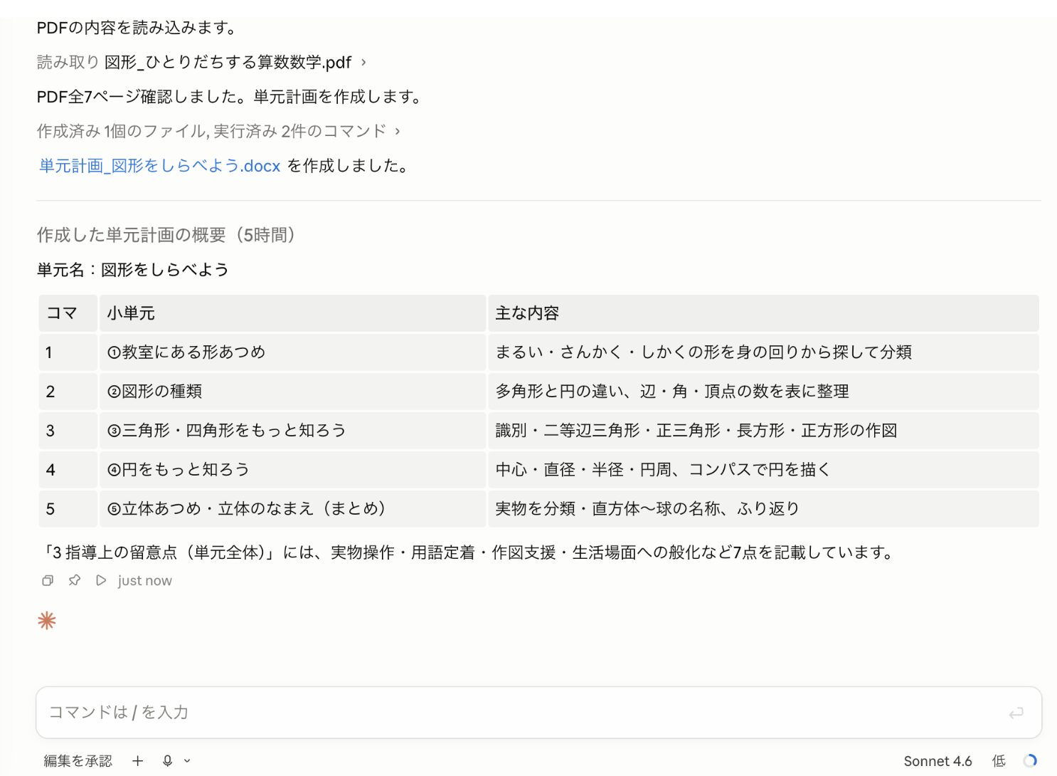 「図形」のPDFから5時間分の単元計画概要を生成したClaude Codeの画面