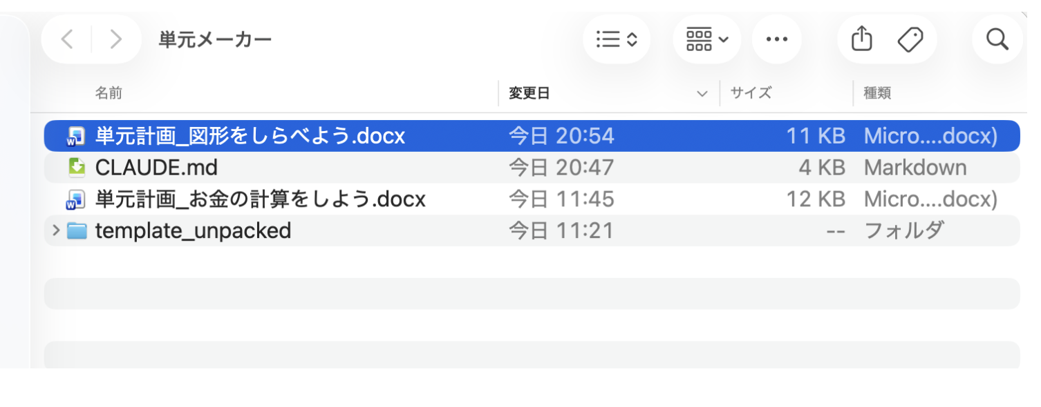 Finderに「単元計画_図形をしらべよう.docx」が生成されている画面