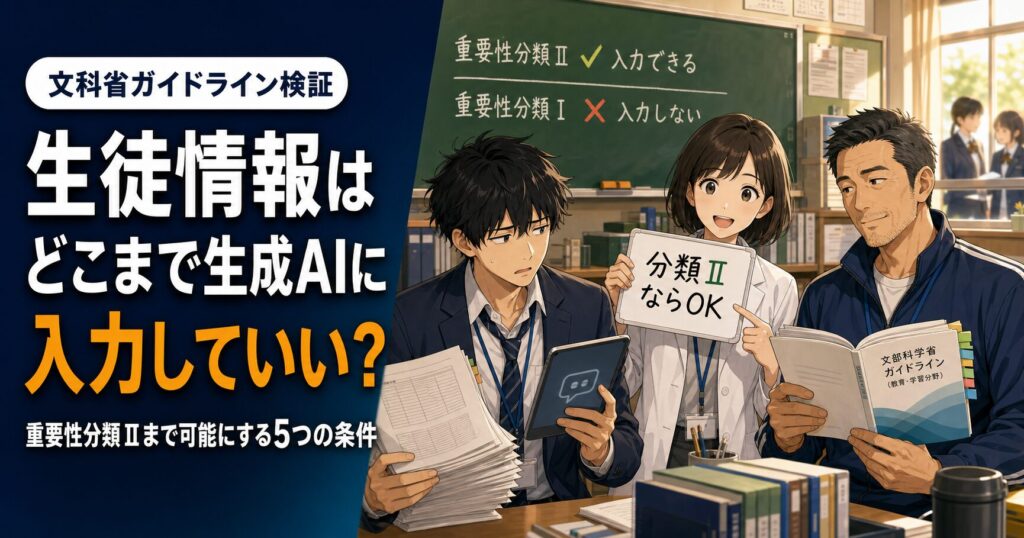 生成AIに生徒情報はどこまで入力できるかを文科省ガイドラインで検証した記事のアイキャッチ画像