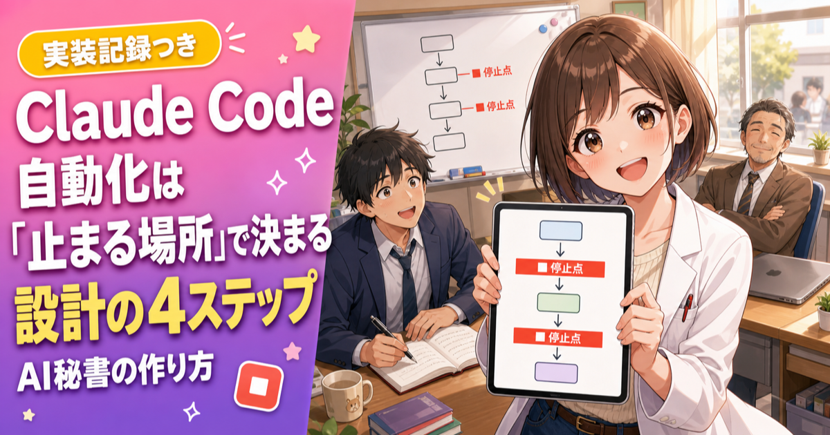 Claude Codeの自動化は「止まる場所」の設計で決まる｜AI秘書の作り方