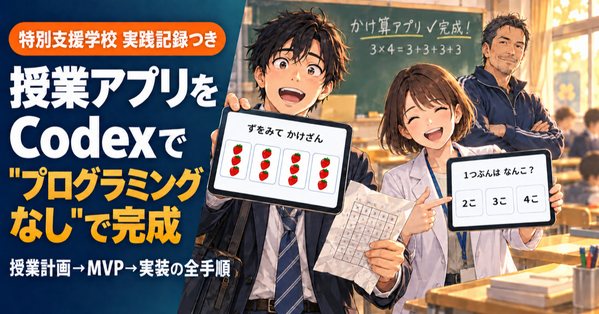 Codexで授業アプリを作る方法｜プログラミングなしで特別支援学校のかけ算教材を作った全手順
